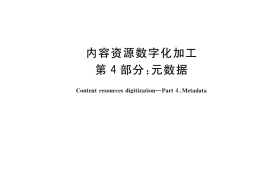 GB／T 38548.4-2020 内容资源数字化加工 第4部分：元数据