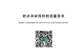 GB／T 20976-2023 软冰淇淋预拌粉质量要求(1)
