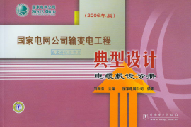 2006年 国家电网公司输变电工程典型设计电缆敷设分册