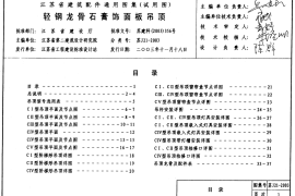 轻钢龙骨石膏饰面板吊顶 苏J21-2003