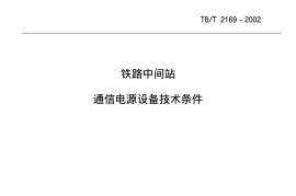 TBT2169-2002 铁路客车通信配电源设备技术条件