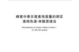 GB／T 21168-2007 蜂蜜中泰乐菌素残留量的测定 液相色谱-串联质谱法