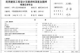 05SK603 民用建筑工程设计互提资料深度及图样(暖通空调专业)
