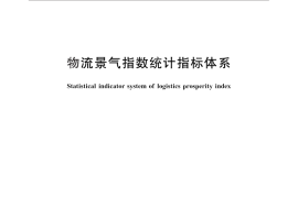 GB／T 30336-2013 物流景气指数统计指标体系