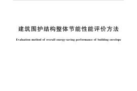GBT34606-2017 建筑围护结构整体节能性能评价方法