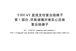 GB／T 34939.1-2017 ±800kV直流支柱复合绝缘子 第1部分：环氧玻璃纤维实心芯体复合绝缘子