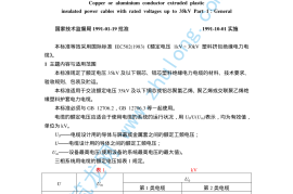第1部分：一般规定 GB12706.1-91