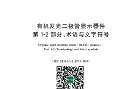 GB／T 20871.12-2024 有机发光二极管显示器件 第1-2部分：术语与文字符号