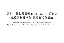 GB／T 30955-2014 饲料中黄曲霉毒素B1、B2、G1、G2的测定 免疫亲和柱净化-高效液相色谱法