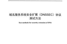 YDT 4963_2024 域名服务系统安全扩展_DNSSEC_协议测试方法_正式版可搜索