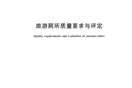 GB／T 18973-2022 旅游厕所质量要求与评定