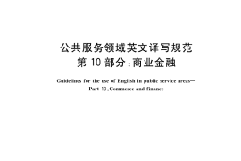 GB／T 30240.10-2017 公共服务领域英文译写规范 第10部分：商业金融