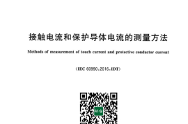 GB／T 12113-2023 接触电流和保护导体电流的测量方法(1)