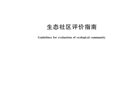 GB／T 40240-2021 生态社区评价指南