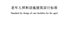 JGJ450-2018 老年人照料设施建筑设计标准