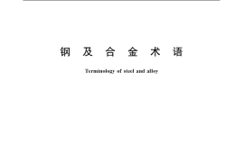 GB／T 20566-2006 钢及合金术语