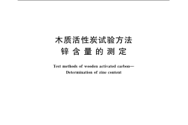 GB／T 12496.20-1999 木质活性炭试验方法 锌含量的测定