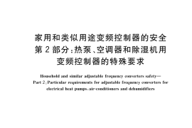 GB／T 32503.2-2018 家用和类似用途变频控制器的安全 第2部分：热泵、空调器和除湿机用变频控制器的特殊要求