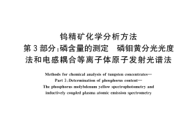 GB／T 6150.3-2023 钨精矿化学分析方法 第3部分：磷含量的测定 磷钼黄分光光度法和电感耦合等离子体原子发射光谱法