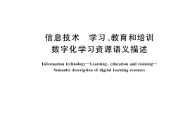 GB／T 36350-2018 信息技术 学习、教育和培训 数字化学习资源语义描述