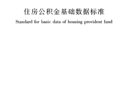 JGJT320-2014 住房公积金基础数据标准