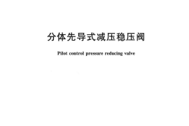 CJT256-2016 分体先导式减压稳压阀