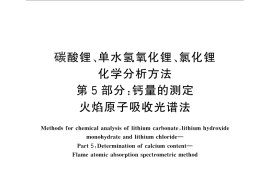 GB／T 11064.5-2013 碳酸锂、单水氢氧化锂、氯化锂化学分析方法 第5部分：钙量的测定 火焰原子吸收光谱法