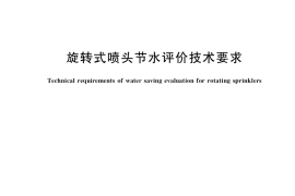 GB／T 39924-2021 旋转式喷头节水评价技术要求