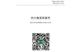 GB／T 5357-2023 内六角花形扳手