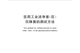 GB／T 16294-2010 医药工业洁净室(区)沉降菌的测试方法