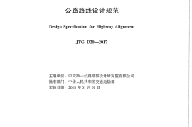 JTG D20-2017 公路路线设计规范