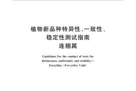 GB／T 24883-2010 植物新品种特异性、一致性、稳定性测试指南 连翘属