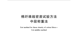 GB／T 6100-2007 棉纤维线密度试验方法 中段称重法