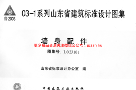 L02J101 墙身配件