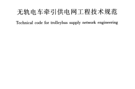 CJJT72-2015 无轨电车牵引供电网工程技术规范