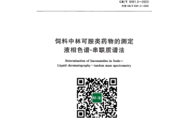 GB／T 8381.3-2023 饲料中林可胺类药物的测定液相色谱-串联质谱法