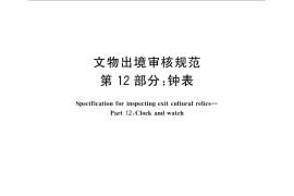 GB／T 33290.12-2016 文物出境审核规范 第12部分：钟表
