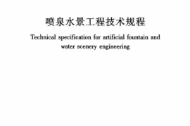 CJJT222-2015 喷泉水景工程技术规程