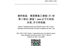 GB／T 22789.2-2023 塑料制品硬质聚氯乙烯板（片）材 第2部分：厚度1mm以下片材的分类、尺寸和性能