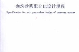 JGJT98-2010 砌筑砂浆配合比设计规程