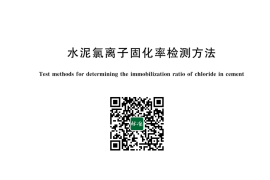 GB／T 43872-2024 水泥氯离子固化率检测方法(1)