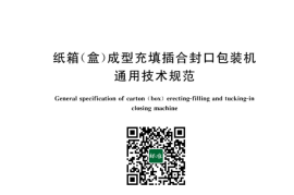 GB／T 43070-2023 纸箱（盒）成型充填插合封口包装机通用技术规范
