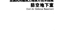 全国民用建筑工程设计技术措施-防空地下室