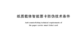 GB／T 36307-2018 纸质载体智能票卡防伪技术条件