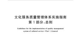 GB／T 28227.1-2011 文化服务质量管理体系实施指南 第1部分：总则