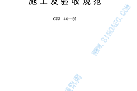 CJJ44-91城市道路路基工程施工及验收规范