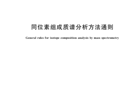 GB／T 37847-2019 同位素组成质谱分析方法通则