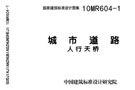 10MR604-1 城市道路-人行天桥