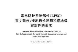 GB／T 33588.5-2017 雷电防护系统部件（LPSC） 第5部分：接地极检测箱和接地极密封件的要求(1)