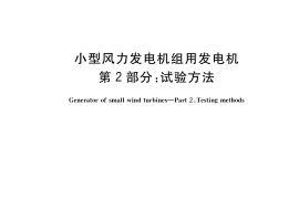 GB／T 10760.2-2017 小型风力发电机组用发电机 第2部分：试验方法